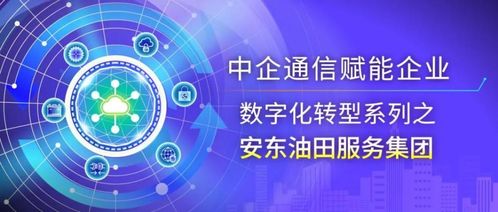 安東油田服務(wù)集團(tuán)許曉男 數(shù)智化轉(zhuǎn)型助力能源行業(yè)全球化高質(zhì)量發(fā)展